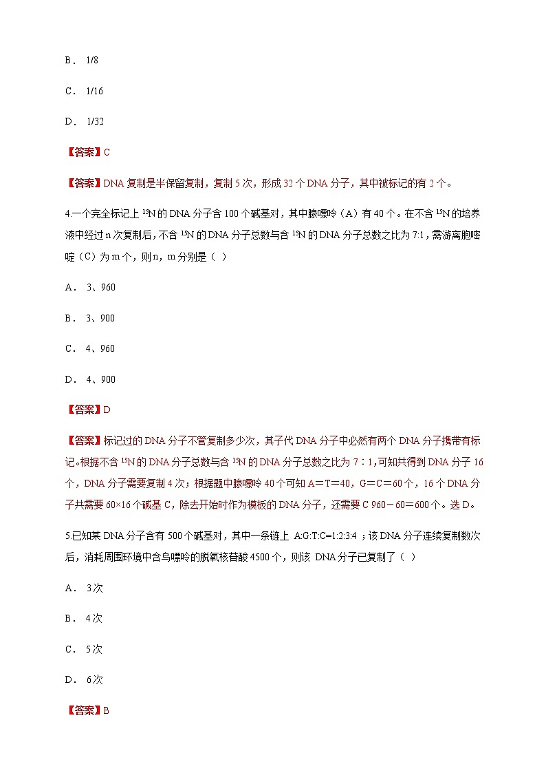 【新教材精创】3.3 DNA的复制 练习（1）（解析版）第2页