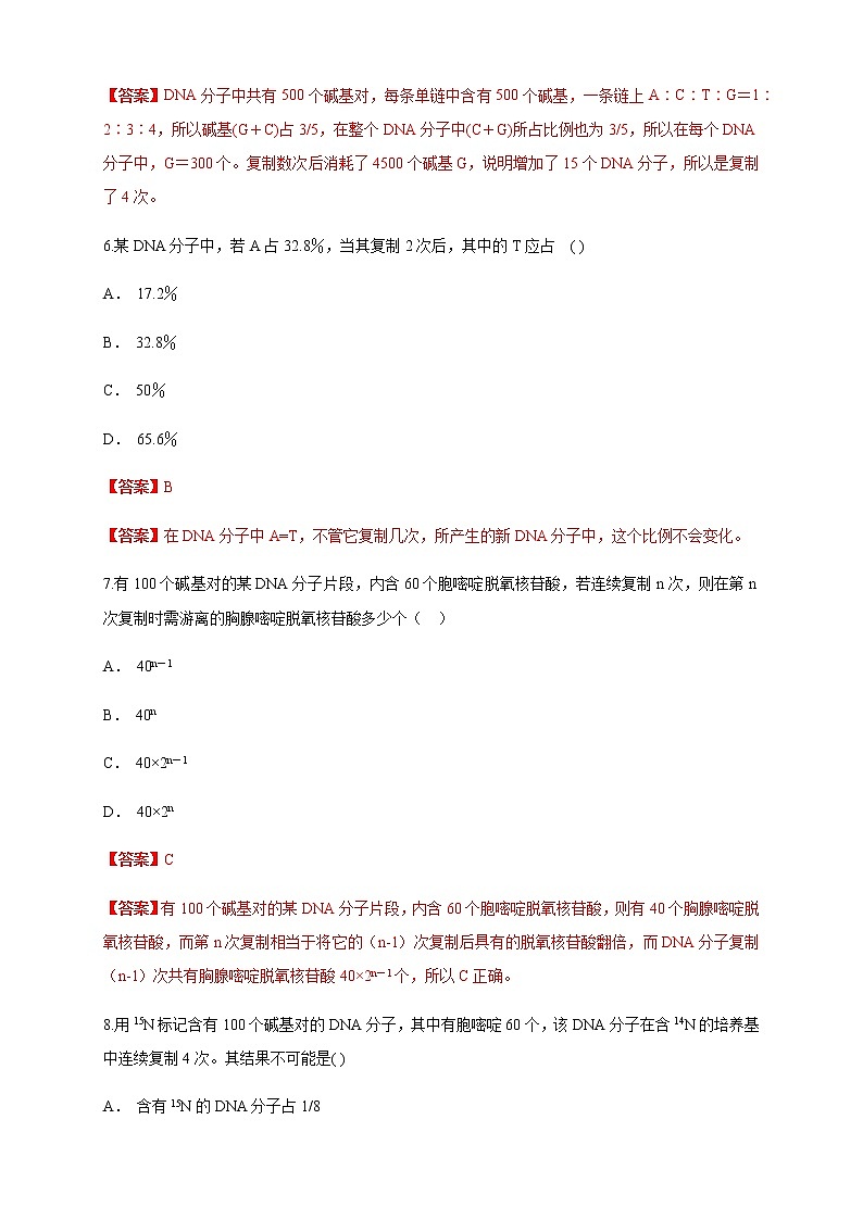 【新教材精创】3.3 DNA的复制 练习（1）（解析版）第3页