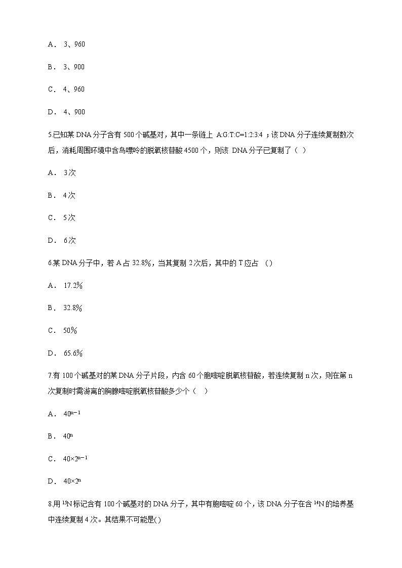 【新教材精创】3.3 DNA的复制 练习（1）（原卷版）第2页