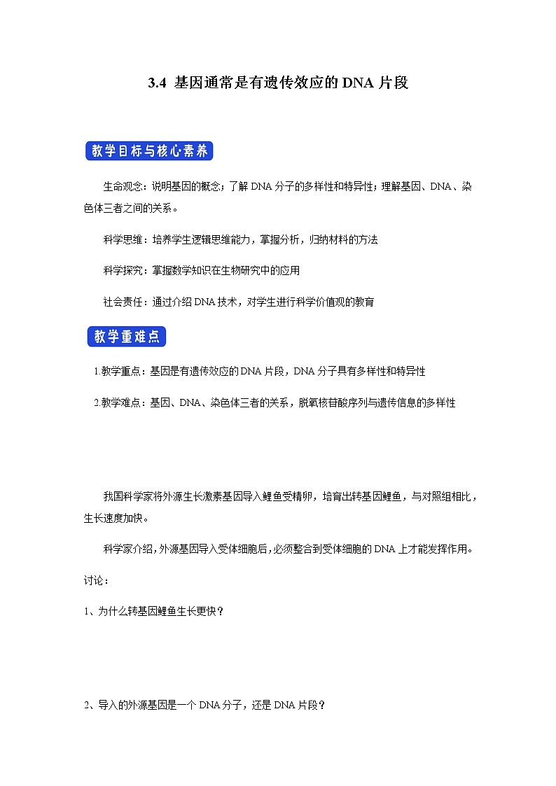 【新教材精创】3.4 基因通常是有遗传效应的DNA片段 导学案（1）-人教版高中生物必修2遗传与进化01