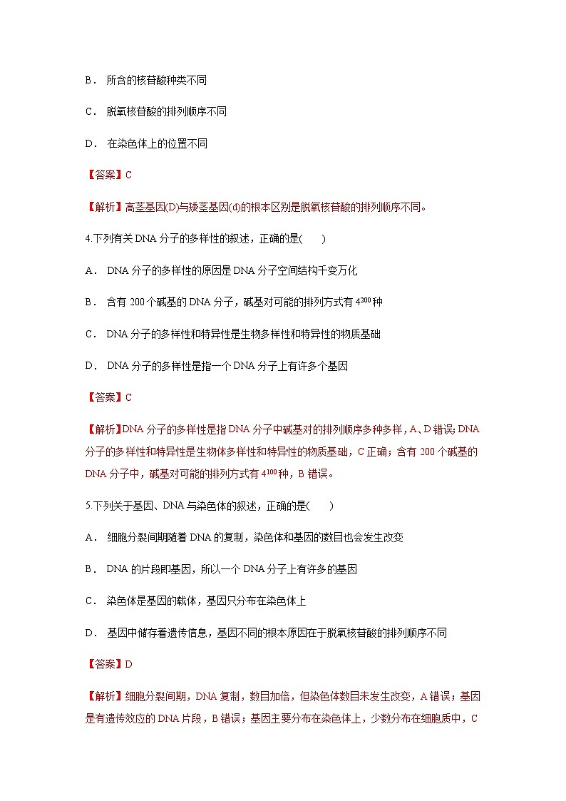 【新教材精创】3.4 基因通常是有遗传效应的DNA片段 练习（1）（解析版）02