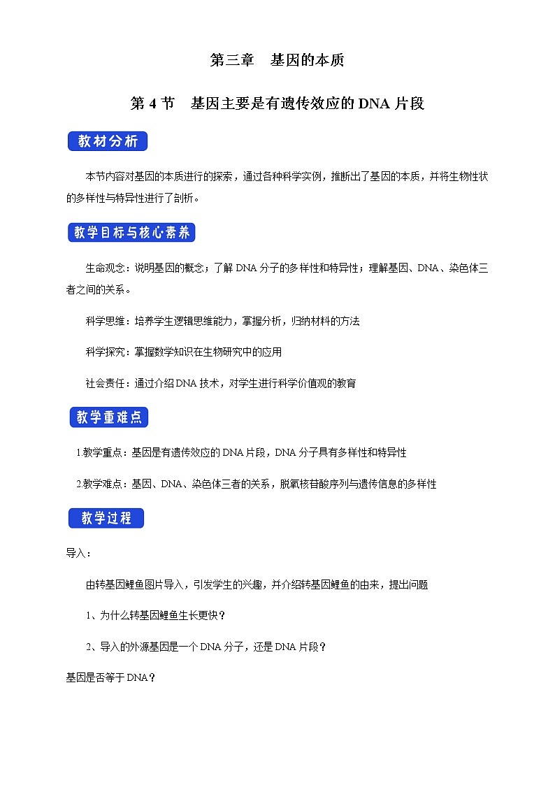 【新教材精创】3.4 基因通常是有遗传效应的DNA片段 教学设计（1）-人教版高中生物必修2遗传与进化01