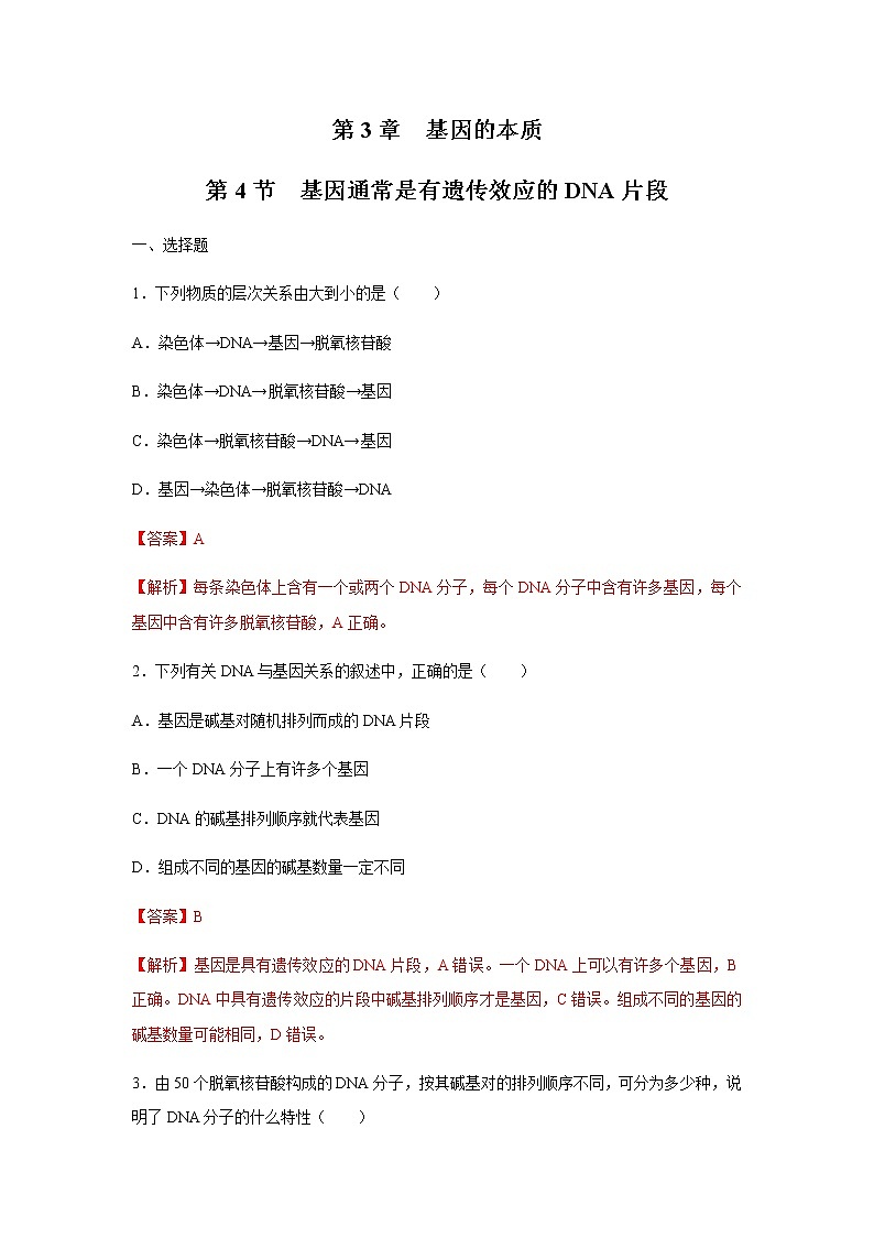 【新教材精创】3.4 基因通常是有遗传效应的DNA片段 练习（2）（解析版）01