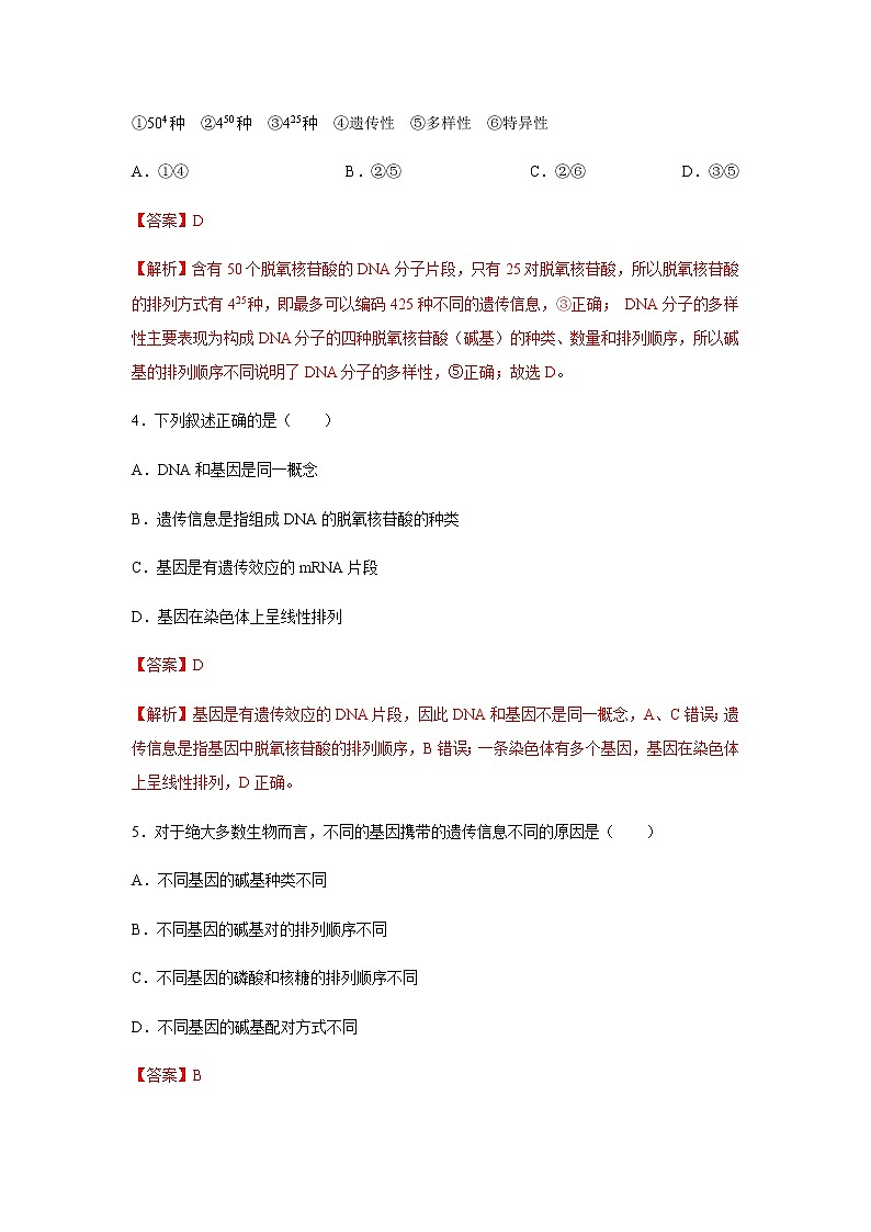 【新教材精创】3.4 基因通常是有遗传效应的DNA片段 练习（2）（解析版）02