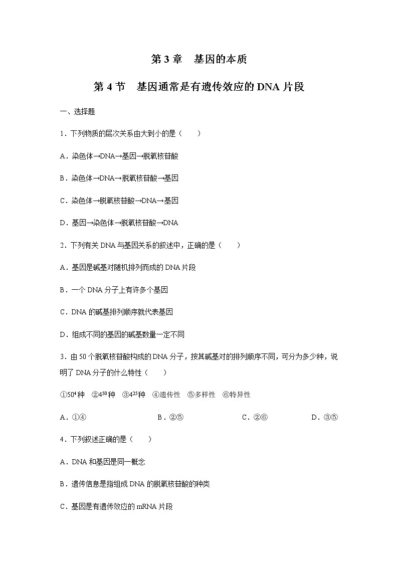 【新教材精创】3.4 基因通常是有遗传效应的DNA片段 练习（2）（原卷版）01