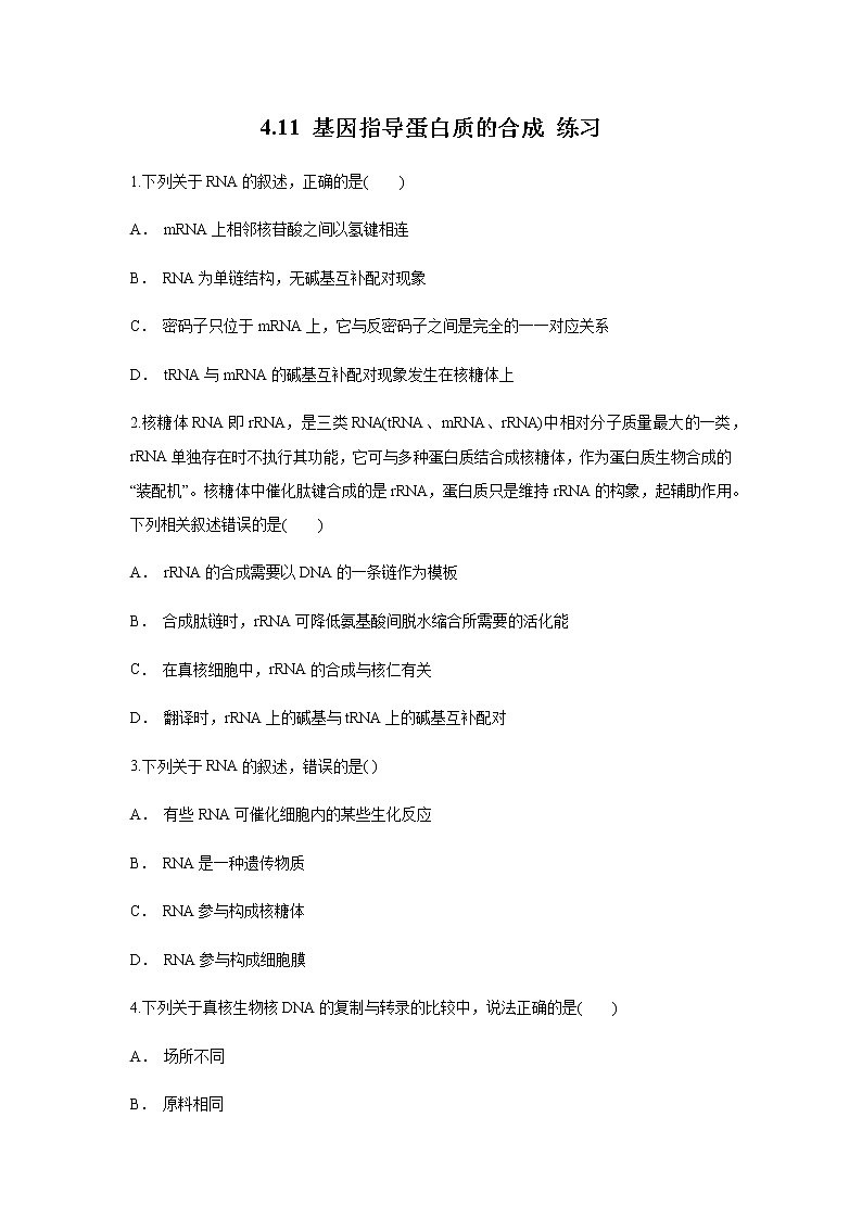 【新教材精创】4.1.1 基因指导蛋白质的合成 练习（1）（原卷版）第1页