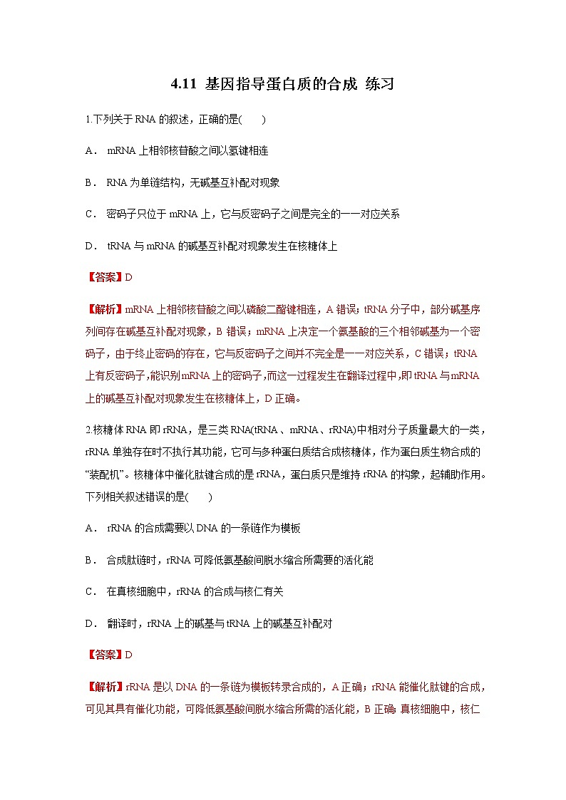 【新教材精创】4.1.1 基因指导蛋白质的合成 练习（1）（解析版）第1页