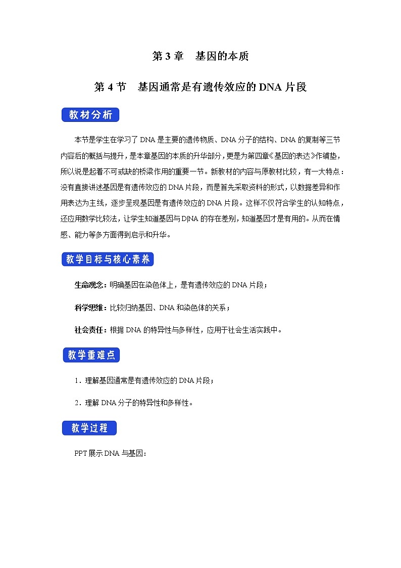 【新教材精创】3.4 基因通常是有遗传效应的DNA片段 教学设计（2）-人教版高中生物必修2遗传与进化01