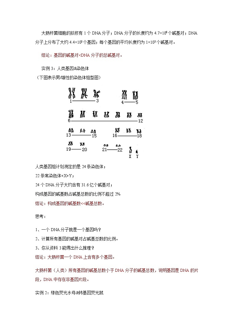 【新教材精创】3.4 基因通常是有遗传效应的DNA片段 教学设计（2）-人教版高中生物必修2遗传与进化03
