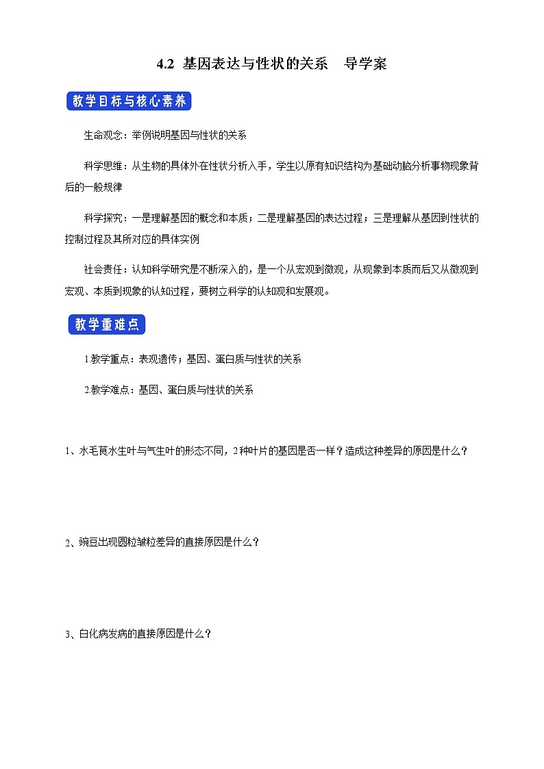 【新教材精创】4.2 基因表达与性状的关系 导学案（1）-人教版高中生物必修2遗传与进化01