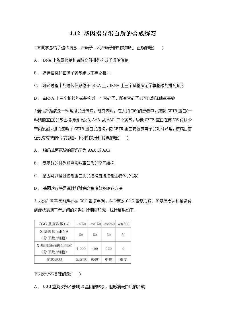 【新教材精创】4.1.2 基因指导蛋白质的合成 练习（1）（原卷版）01