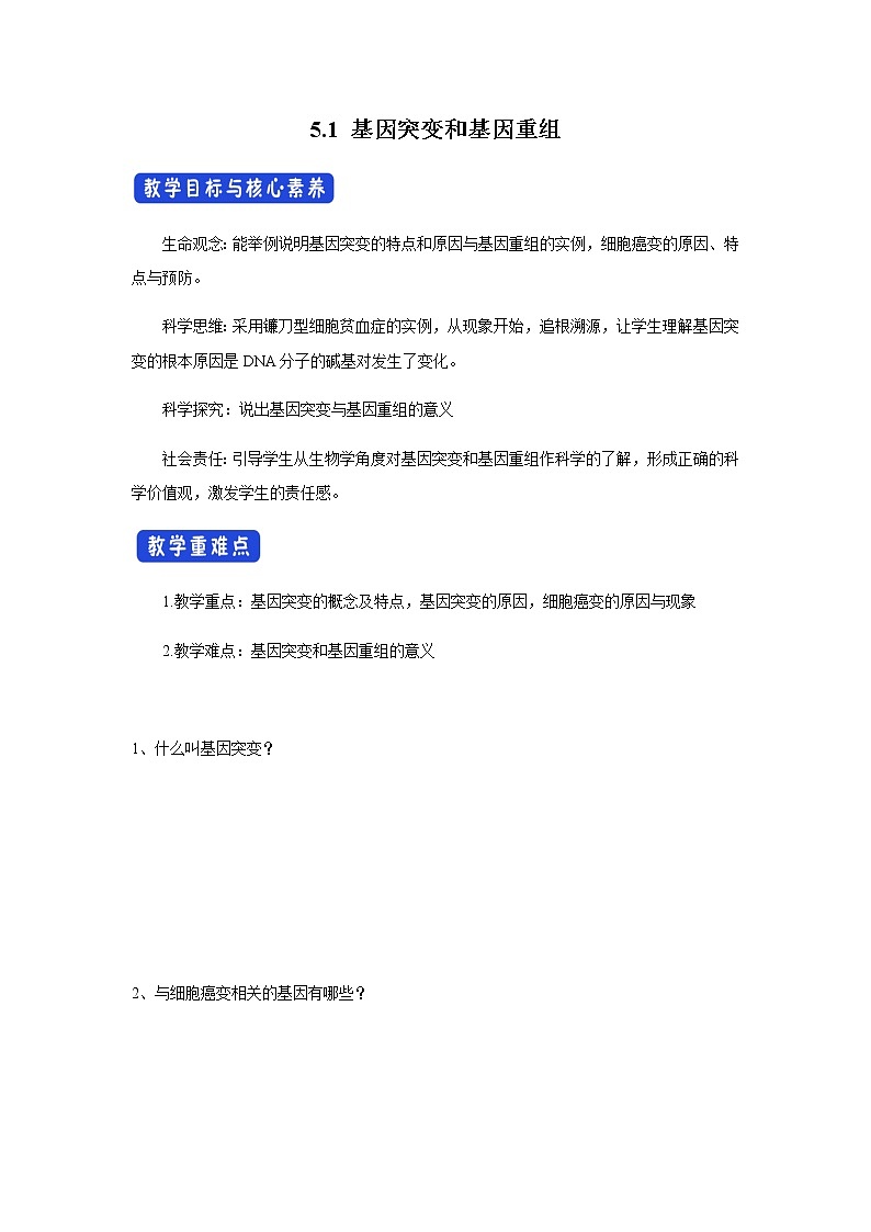 【新教材精创】5.1 基因突变和基因重组 导学案（1）-人教版高中生物必修2遗传与进化01