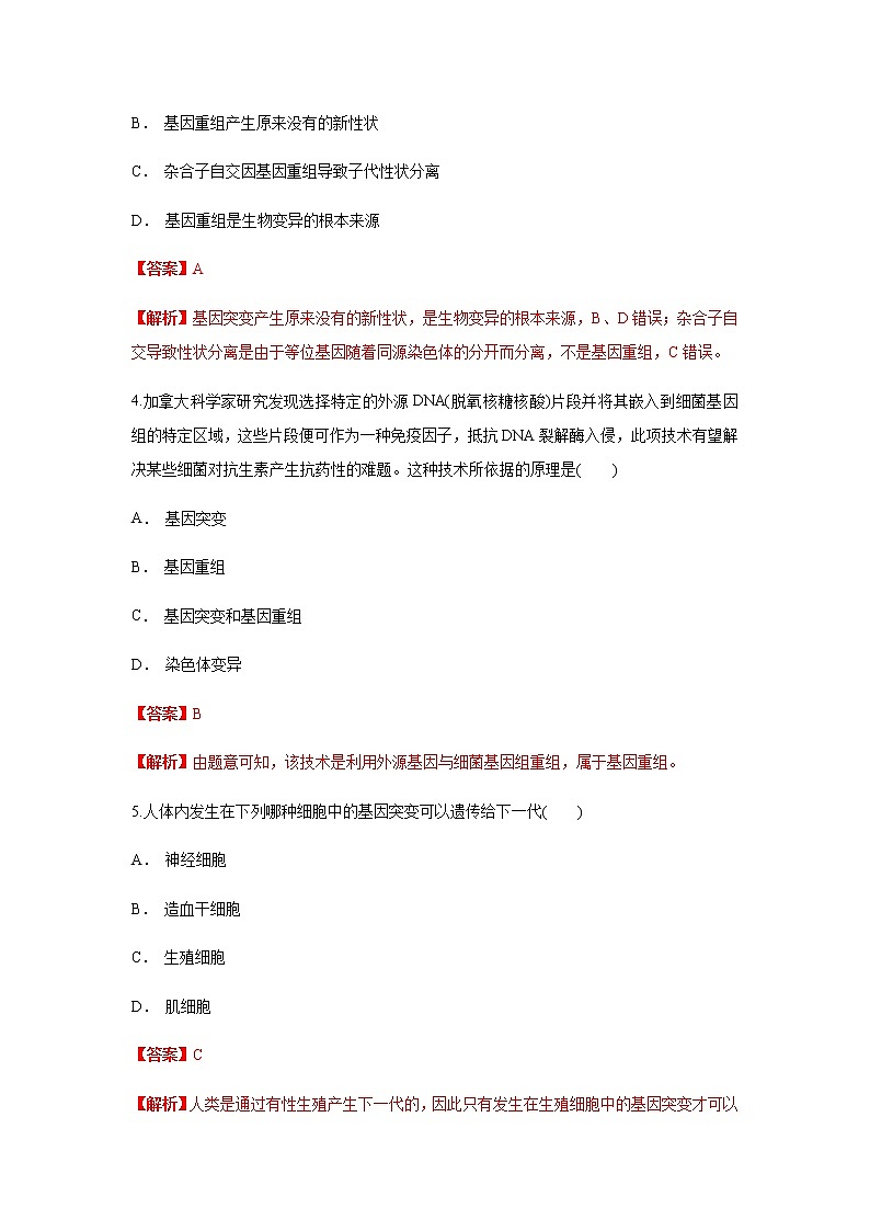 【新教材精创】5.1 基因突变和基因重组 练习（1）（解析版）第2页