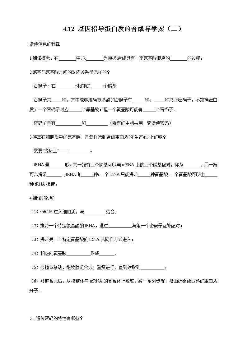 【新教材精创】4.1.2 基因指导蛋白质的合成 导学案（1）-人教版高中生物必修2遗传与进化01