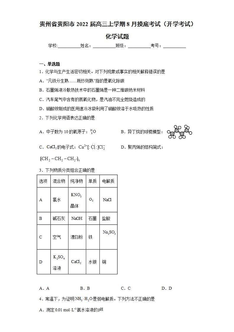 贵州省贵阳市2022届高三8月摸底考试化学试题第1页