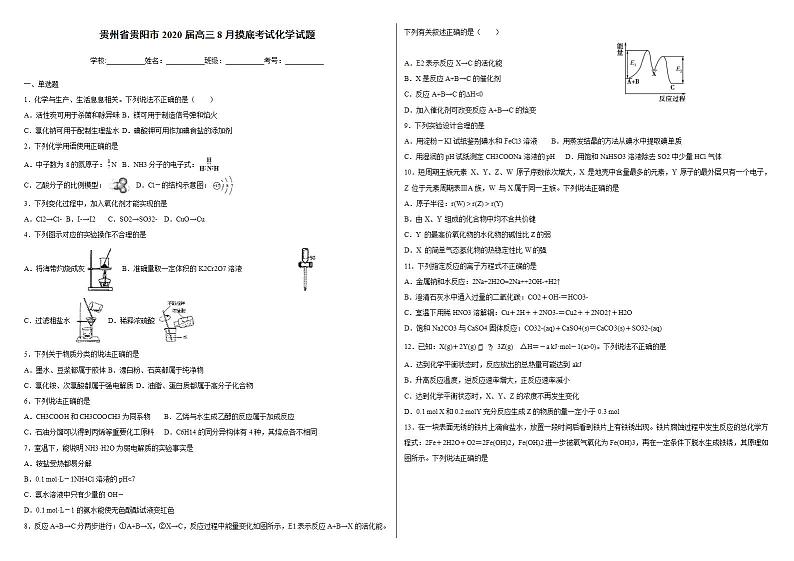 贵州省贵阳市2020届高三8月摸底考试化学第1页