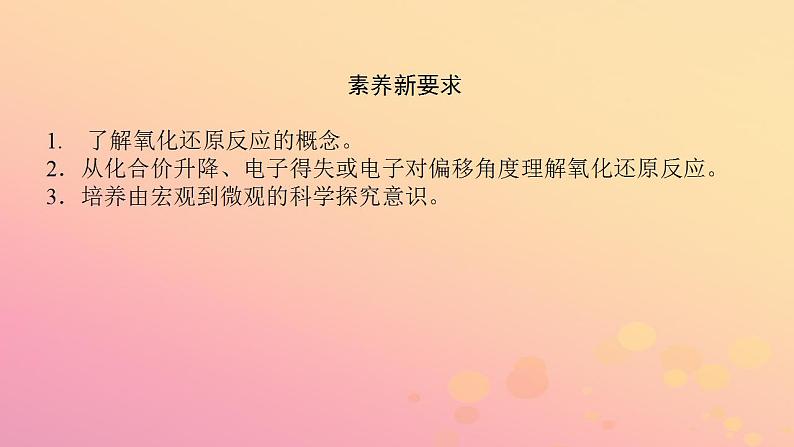 2022_2023学年新教材高中化学第一章物质及其变化第三节氧化还原反应第1课时氧化还原反应课件新人教版必修第一册第4页