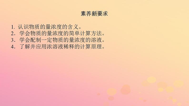 2022_2023学年新教材高中化学第二章海水中的重要元素__钠和氯第三节物质的量第3课时物质的量浓度课件新人教版必修第一册04