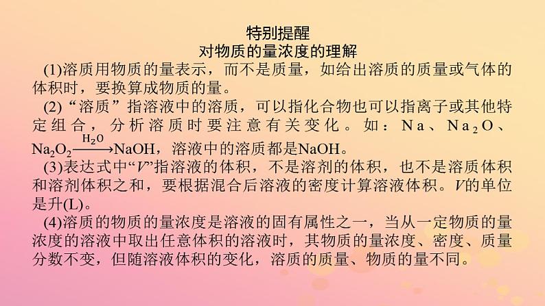 2022_2023学年新教材高中化学第二章海水中的重要元素__钠和氯第三节物质的量第3课时物质的量浓度课件新人教版必修第一册07