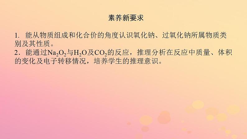 2022_2023学年新教材高中化学第二章海水中的重要元素__钠和氯第一节钠及其化合物第2课时钠的氧化物课件新人教版必修第一册第4页