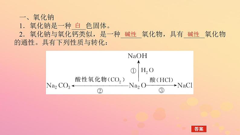 2022_2023学年新教材高中化学第二章海水中的重要元素__钠和氯第一节钠及其化合物第2课时钠的氧化物课件新人教版必修第一册第6页