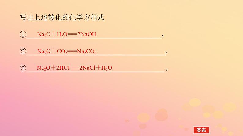 2022_2023学年新教材高中化学第二章海水中的重要元素__钠和氯第一节钠及其化合物第2课时钠的氧化物课件新人教版必修第一册第7页