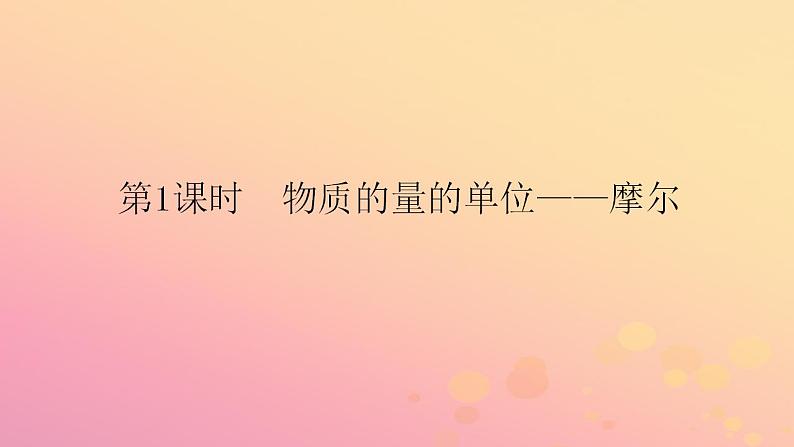 2022_2023学年新教材高中化学第二章海水中的重要元素__钠和氯第三节物质的量第1课时物质的量的单位__摩尔课件新人教版必修第一册01