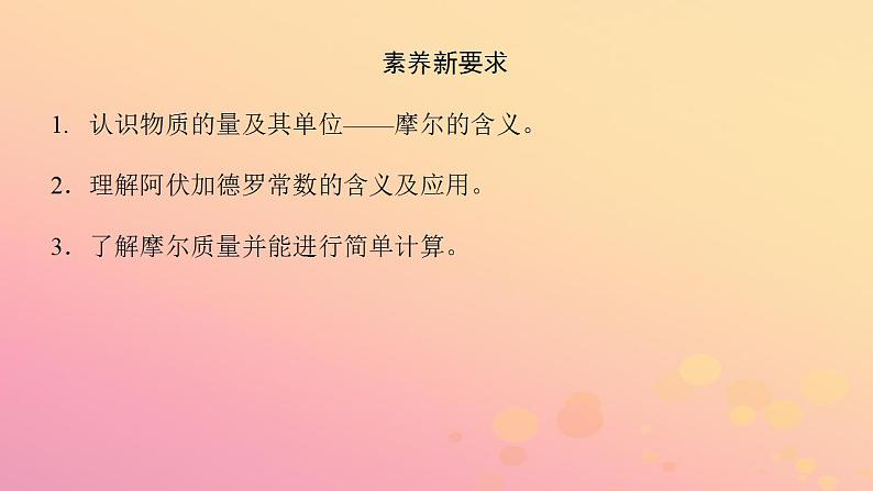 2022_2023学年新教材高中化学第二章海水中的重要元素__钠和氯第三节物质的量第1课时物质的量的单位__摩尔课件新人教版必修第一册04