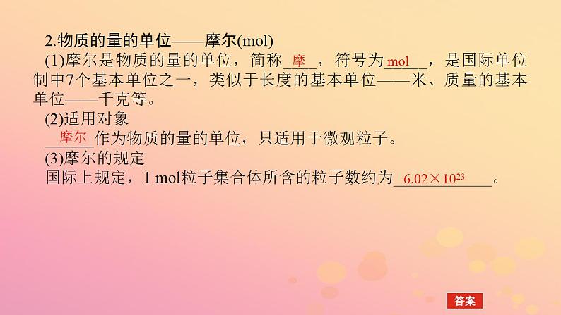 2022_2023学年新教材高中化学第二章海水中的重要元素__钠和氯第三节物质的量第1课时物质的量的单位__摩尔课件新人教版必修第一册07