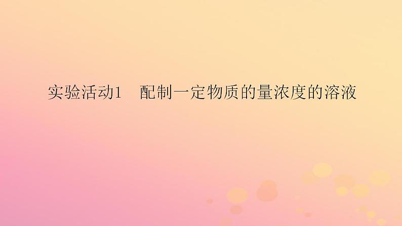 2022_2023学年新教材高中化学实验活动1配制一定物质的量浓度的溶液课件新人教版必修第一册第1页