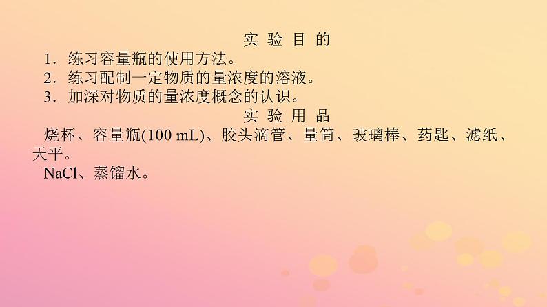 2022_2023学年新教材高中化学实验活动1配制一定物质的量浓度的溶液课件新人教版必修第一册第2页