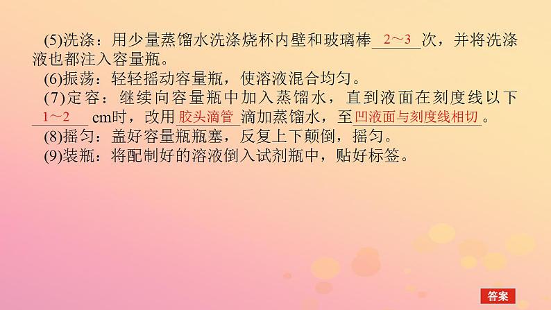 2022_2023学年新教材高中化学实验活动1配制一定物质的量浓度的溶液课件新人教版必修第一册第4页