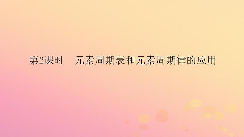 2022_2023学年新教材高中化学第四章物质结构元素周期律第二节元素周期律第2课时元素周期表和元素周期律的应用课件新人教版必修第一册第1页