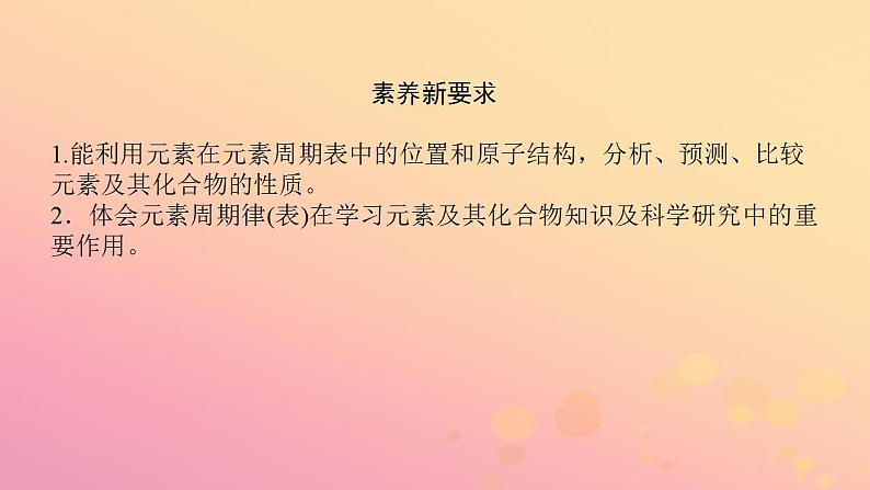 2022_2023学年新教材高中化学第四章物质结构元素周期律第二节元素周期律第2课时元素周期表和元素周期律的应用课件新人教版必修第一册第4页