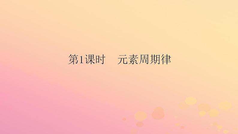 2022_2023学年新教材高中化学第四章物质结构元素周期律第二节元素周期律第1课时元素周期律课件新人教版必修第一册第1页
