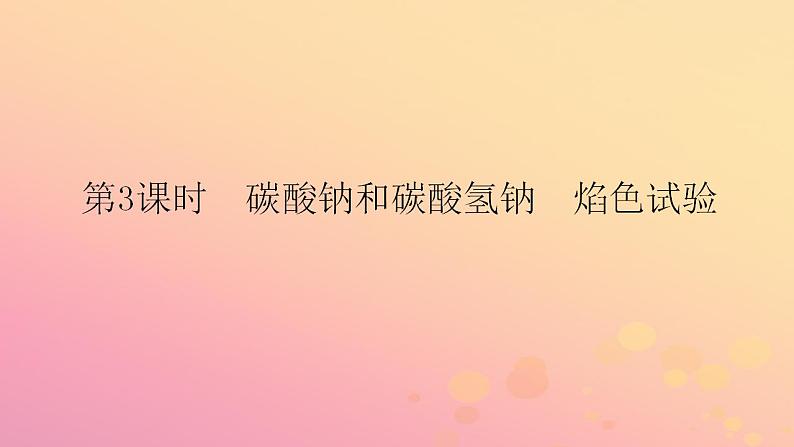 2022_2023学年新教材高中化学第二章海水中的重要元素__钠和氯第一节钠及其化合物第3课时碳酸钠和碳酸氢钠焰色试验课件新人教版必修第一册第1页