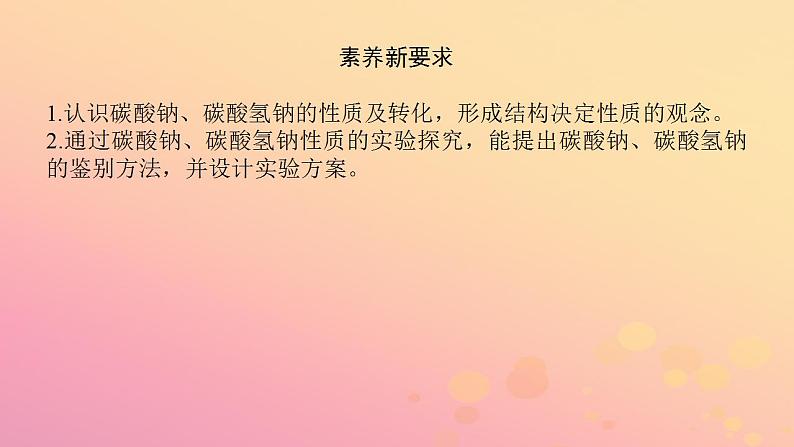 2022_2023学年新教材高中化学第二章海水中的重要元素__钠和氯第一节钠及其化合物第3课时碳酸钠和碳酸氢钠焰色试验课件新人教版必修第一册第4页