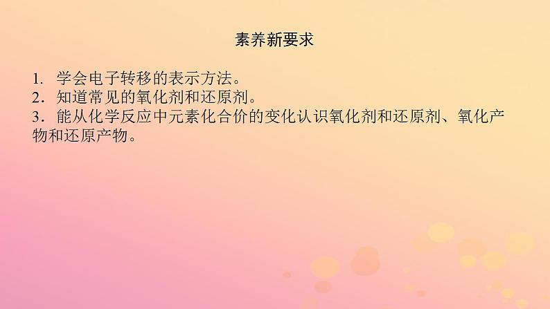 2022_2023学年新教材高中化学第一章物质及其变化第三节氧化还原反应第2课时氧化剂和还原剂课件新人教版必修第一册04