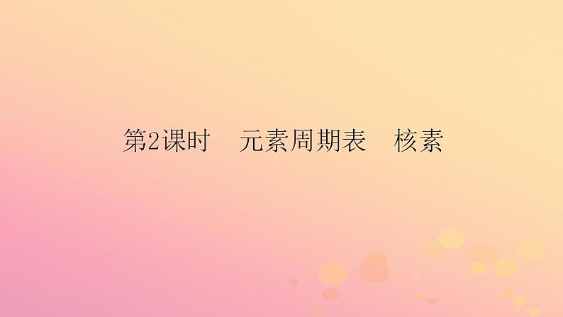 2022_2023学年新教材高中化学第四章物质结构元素周期律第一节原子结构与元素周期律第2课时元素周期表核素课件新人教版必修第一册01