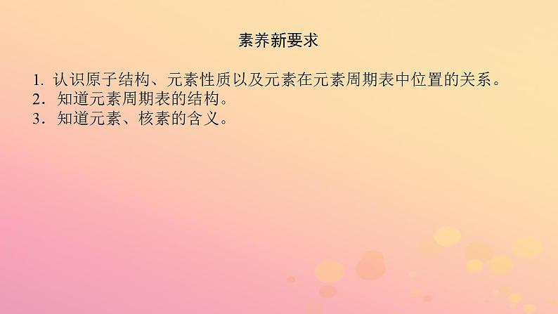 2022_2023学年新教材高中化学第四章物质结构元素周期律第一节原子结构与元素周期律第2课时元素周期表核素课件新人教版必修第一册04