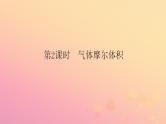 2022_2023学年新教材高中化学第二章海水中的重要元素__钠和氯第三节物质的量第2课时气体摩尔体积课件新人教版必修第一册