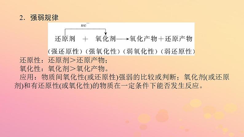 2022_2023学年新教材高中化学第一章物质及其变化第三节氧化还原反应第3课时氧化还原反应的基本规律及配平提升课课件新人教版必修第一册第5页