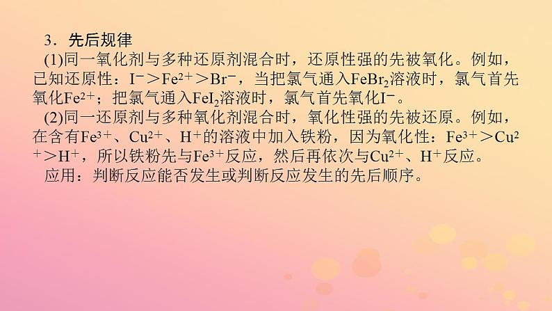 2022_2023学年新教材高中化学第一章物质及其变化第三节氧化还原反应第3课时氧化还原反应的基本规律及配平提升课课件新人教版必修第一册第6页