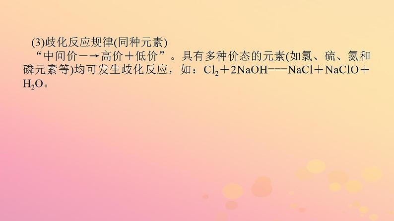 2022_2023学年新教材高中化学第一章物质及其变化第三节氧化还原反应第3课时氧化还原反应的基本规律及配平提升课课件新人教版必修第一册第8页