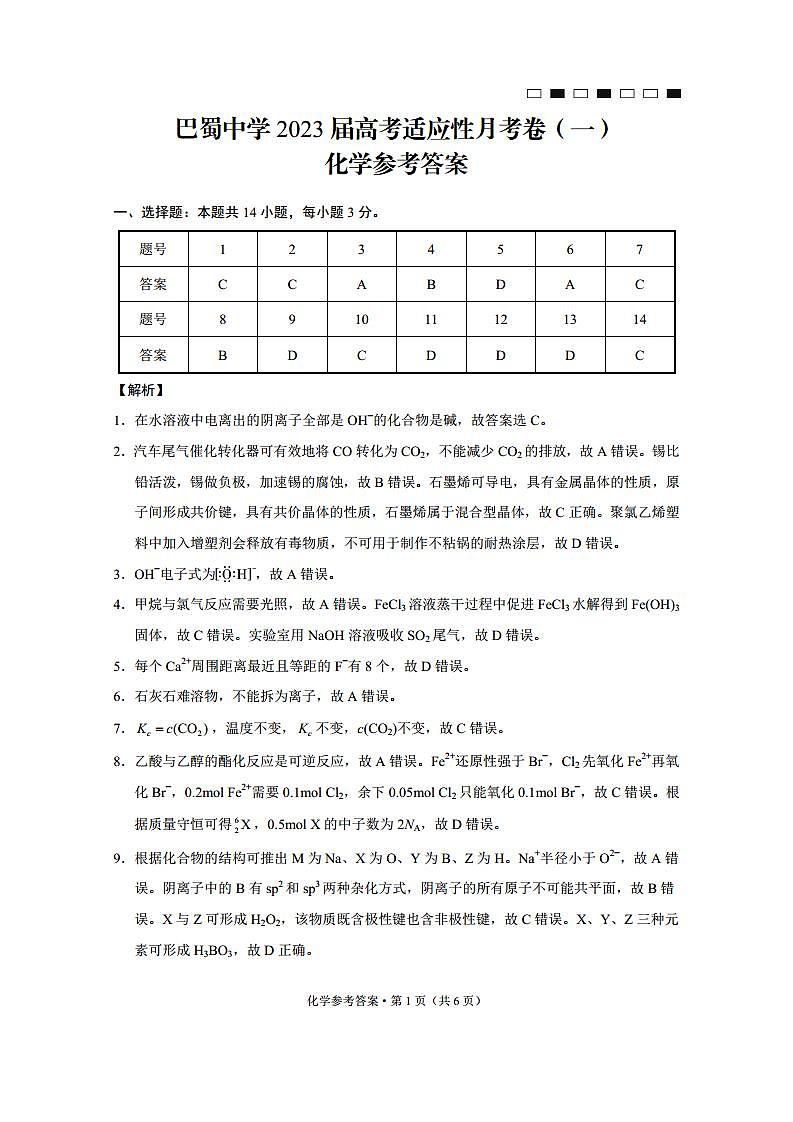 巴蜀中学2023届高考适应性月考卷（一）化学-答案第1页