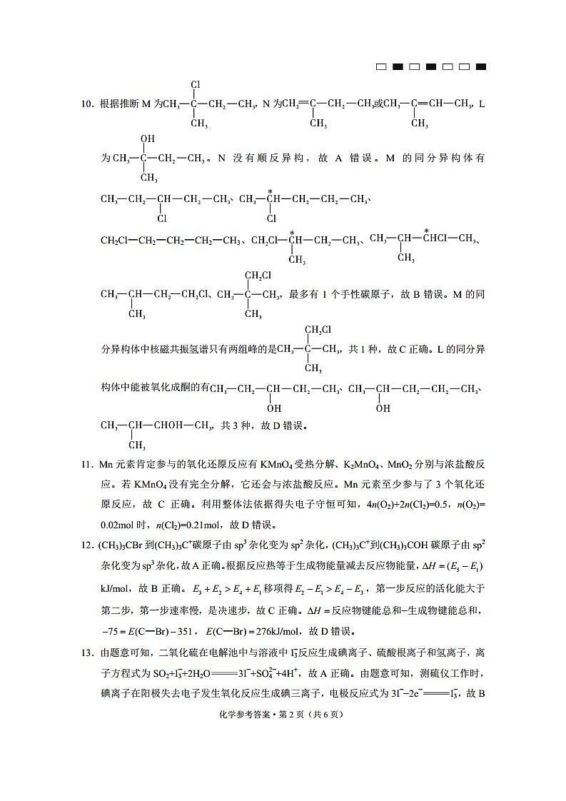 巴蜀中学2023届高考适应性月考卷（一）化学-答案第2页