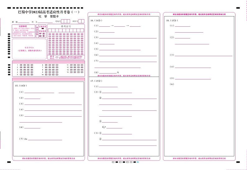 巴蜀中学2023届高考适应性月考卷（一）化学-答题卡（正）第1页
