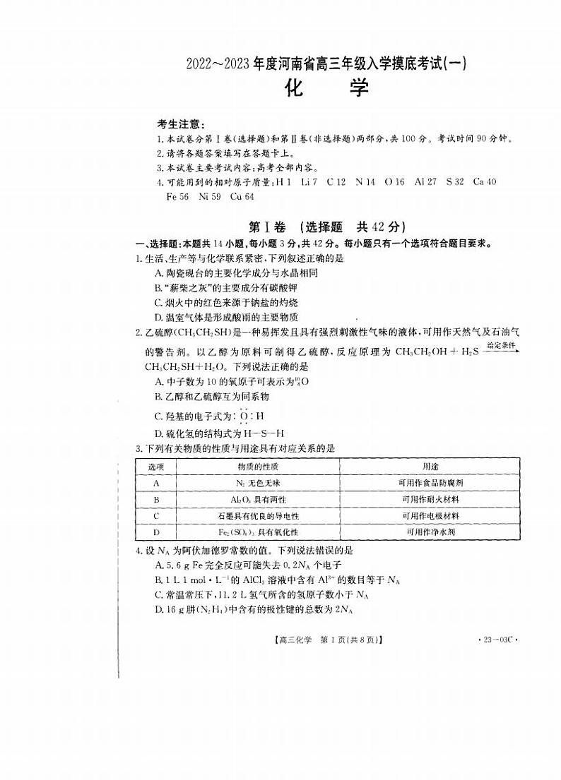 2022-2023年度河南高三入学摸底考试——化学第1页