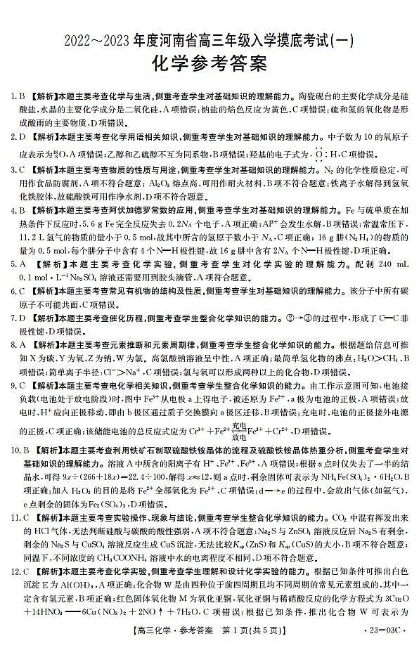 2022-2023年度河南高三入学摸底考试——化学答案第1页