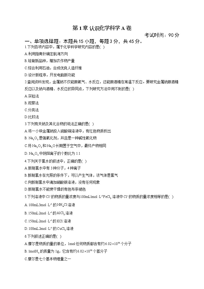 高一化学鲁科版（2019）必修第一册单元达标测试卷 第1章 认识化学科学 A卷第1页